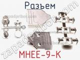 Разъем MHEE-9-K 