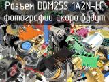Разъем DBM25S 1A2N-LF 