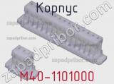 Корпус M40-1101000 фотография 3.