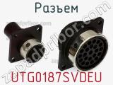 Разъем UTG0187SVDEU