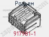 Разъем 917981-1 фотография 3.
