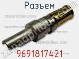 Разъем 9691817421 фотография 2.