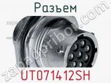 Разъем UT071412SH 