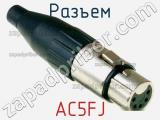 Разъем AC5FJ 