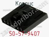 Корпус 50-57-9407 