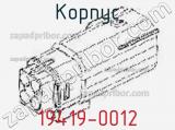 Корпус 19419-0012 фотография 2.