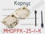 Корпус MHDPPK-25-I-K 