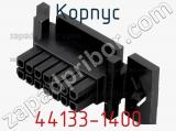 Корпус 44133-1400 фотография 2.