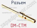 Разъем DM-CTM