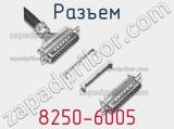 Разъем 8250-6005 фотография 2.