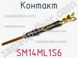 Контакт SM14ML1S6