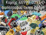 Корпус 46999-0293