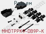 Разъем MHDTPPK9-DB9P-K фотография 2.