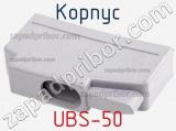 Корпус UBS-50 