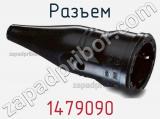 Разъем 1479090 