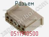 Разъем 0511910500 фотография 2.