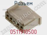 Разъем 0511910500 фотография 3.
