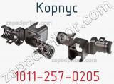 Корпус 1011-257-0205 фотография 2.