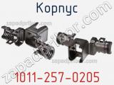 Корпус 1011-257-0205 фотография 3.