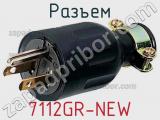 Разъем 7112GR-NEW