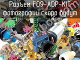 Разъем F09-ADP-KIT 