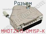 Разъем MHDTZK15-DM15P-K фотография 2.
