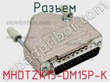 Разъем MHDTZK15-DM15P-K фотография 3.