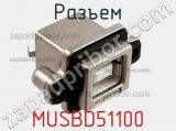 Разъем MUSBD51100 фотография 2.