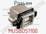 Разъем MUSBD51100 фотография 3.