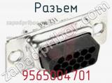 Разъем 9565004701