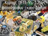 Корпус DF13-9S-1.25C 