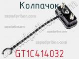 Колпачок GT1C414032