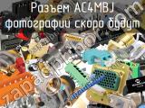 Разъем AC4MBJ