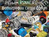 Разъем RSNAC3FC-HC 