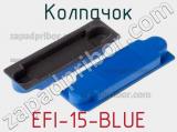 Колпачок EFI-15-BLUE 
