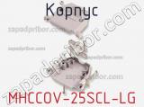 Корпус MHCCOV-25SCL-LG фотография 2.
