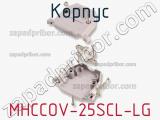 Корпус MHCCOV-25SCL-LG фотография 3.