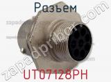 Разъем UT07128PH фотография 3.