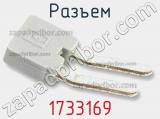 Разъем 1733169 фотография 2.