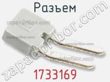 Разъем 1733169 фотография 3.
