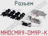 Разъем MHDCMR9-DM9P-K 