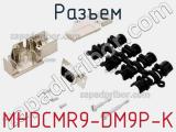 Разъем MHDCMR9-DM9P-K фотография 2.