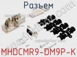 Разъем MHDCMR9-DM9P-K фотография 3.