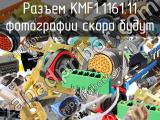 Разъем KMF1.1161.11 