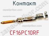 Контакт CF16PC10RF фотография 2.