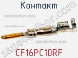 Контакт CF16PC10RF фотография 3.