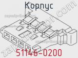 Корпус 51146-0200 