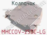 Колпачок MHCCOV-25SC-LG 