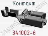 Контакт 341002-6 фотография 2.