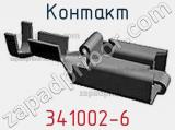 Контакт 341002-6 фотография 3.